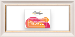 Рама 25x70 для картин и фотографий