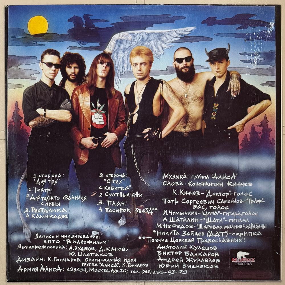 Алиса ‎– Для Тех, Кто Свалился С Луны (Россия 1993г.)