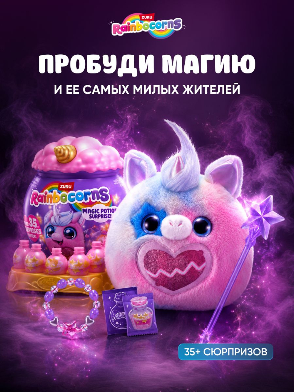 Мягкая игрушка Rainbocorns Магическое Зелье Сюрприз