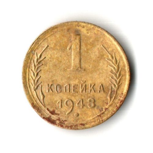 1 копейка 1948 год