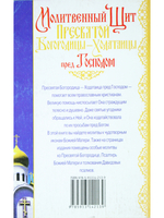 Молитвенный Щит Пресвятой Богородицы