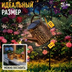 Светильник уличный ЭРА ERAFS025 - 07 на солнечной батарее Лейка мультиколор 81 см | Садовые декоративные светильники