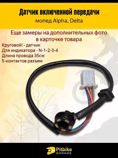 P++ B- Kt Rt Et Датчик включенной передачи мопед Alpha, Delta круговой