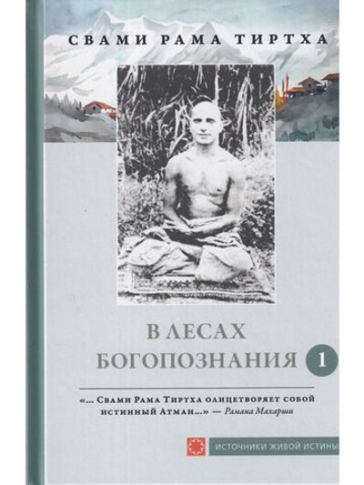 В лесах Богопознания. Том 1