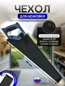 Чехол для ножовки синий (45 см)