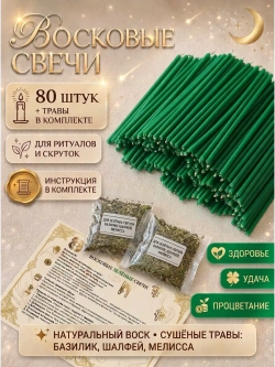 Свечи восковые натуральные зеленые, 80 шт