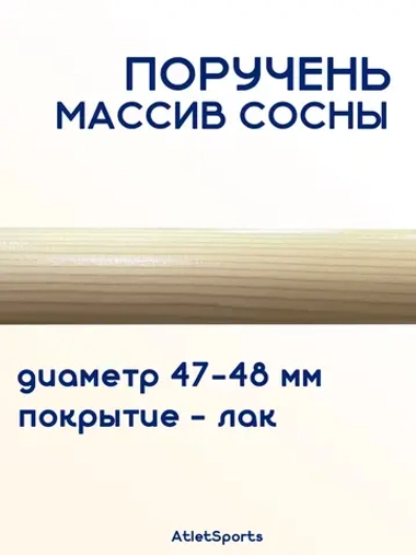 Поручень из массива сосны, длиной 1 м, с лаковым покрытием
