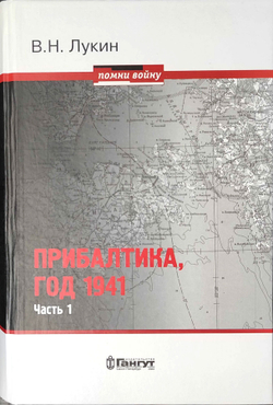 Прибалтика, год 1941. Часть 1