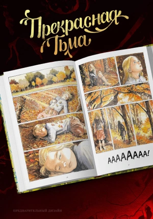 Прекрасная Тьма