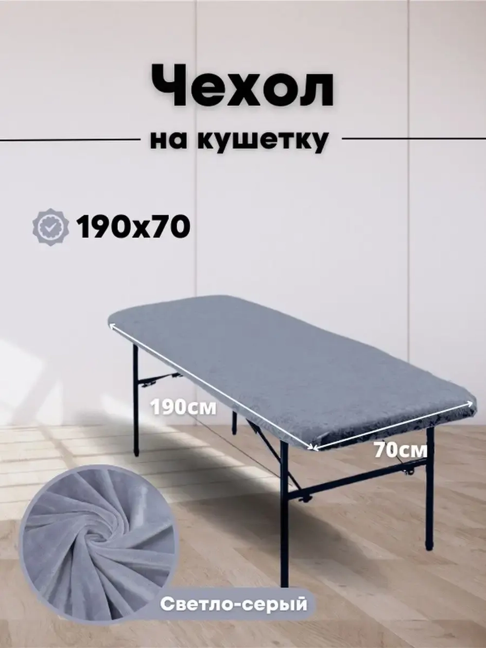 Чехол на кушетку 190/70 многоразовый