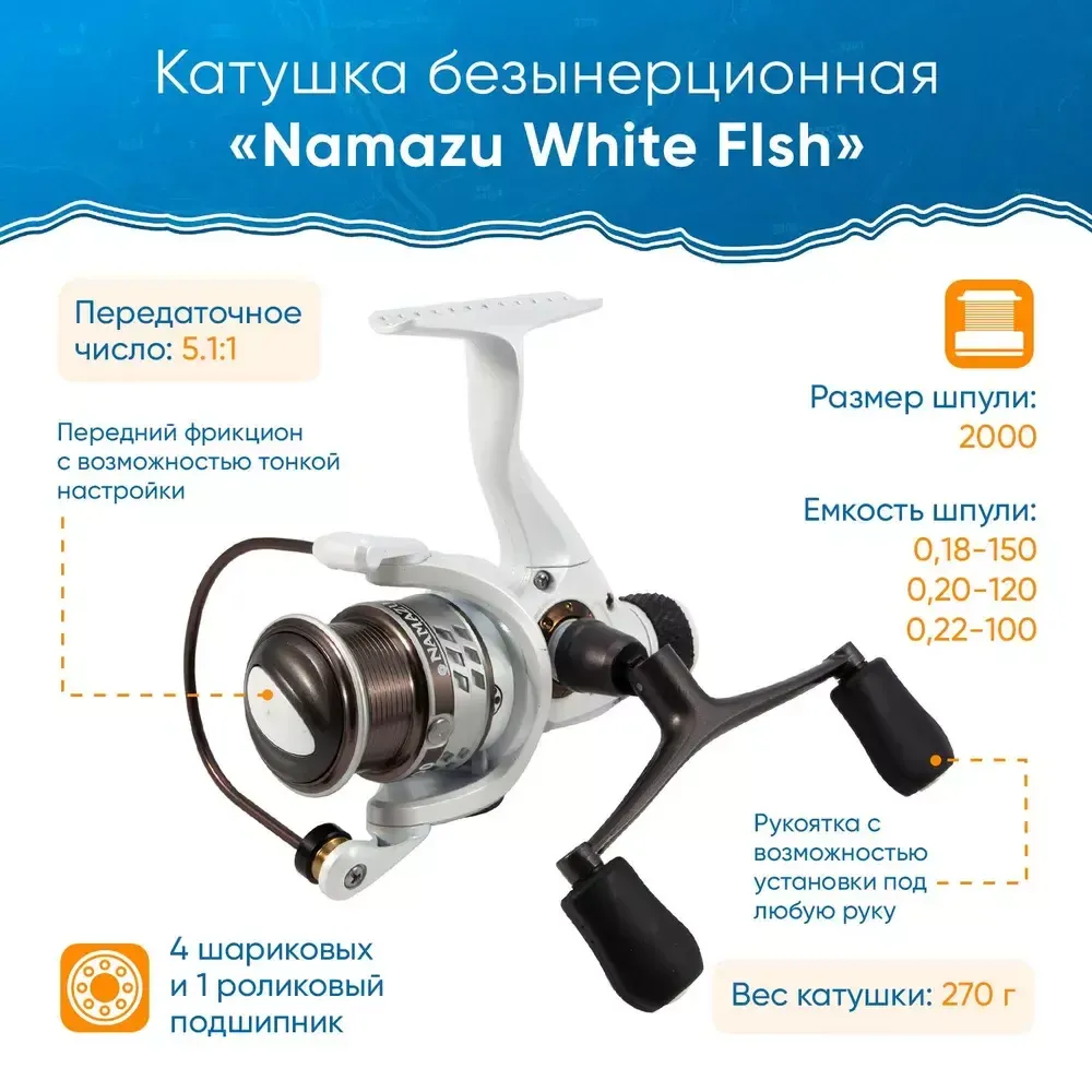 Катушка безынерционная Namazu White Fish WF2000, 4+1 подш., метал. шпуля + запасная графит. шпуля/20