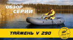 Лодка ПВХ Мастер Лодок Таймень LX290НД -
