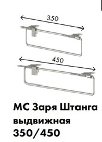 МС Заря Штанга выдвижная 450 (хром)