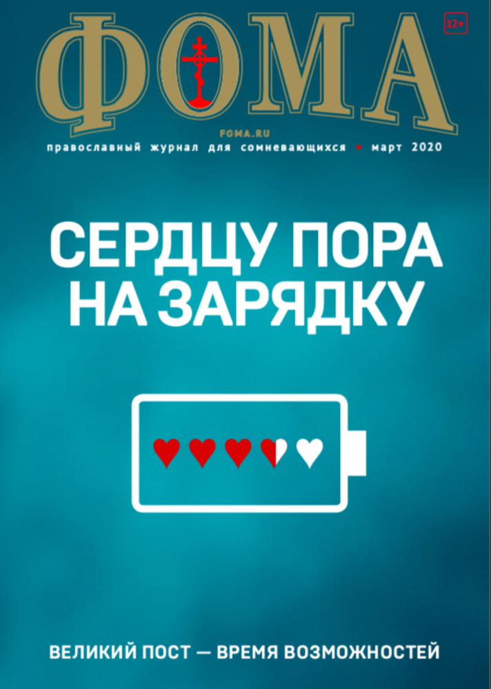 Журнал "Фома" № 8 (148) август 2015г.