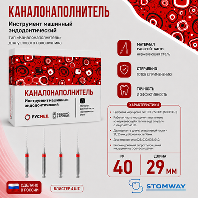 КНУ №40 29мм (4шт) каналонаполнители, РУСМЕД
