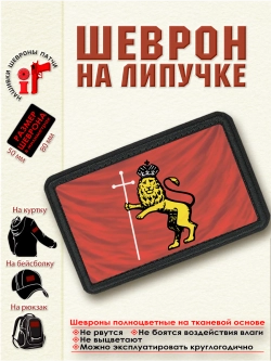 Шеврон на липучке "Флаг Владимира" dtf