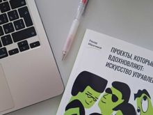 Проекты, которые вдохновляют: искусство управления