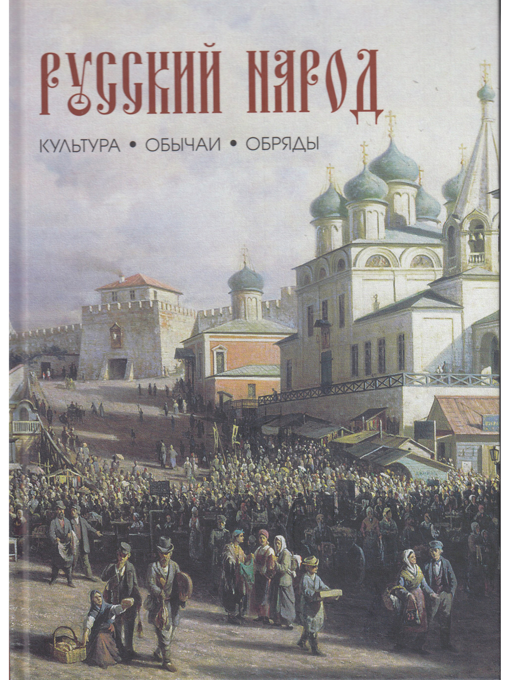 Русский народ.Культура.Обычаи.Обряды.