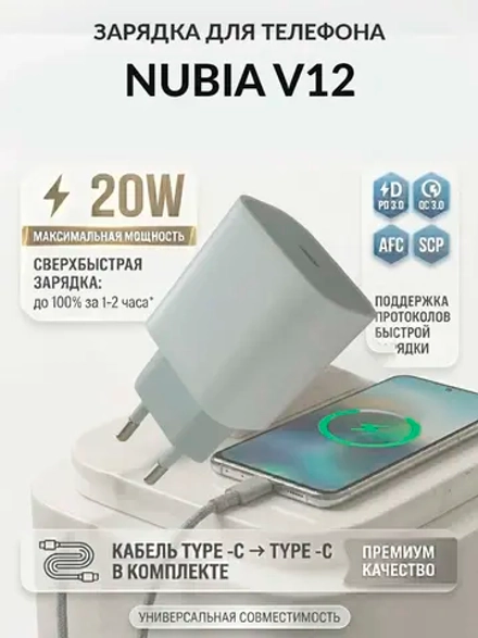 Зарядка для телефона Nubia V12