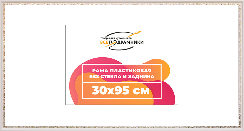 Рама 30x95 для картин и фотографий