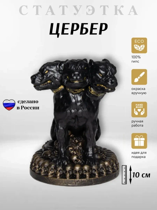 Коллекционная алтарная фигурка статуэтка пёс Цербер