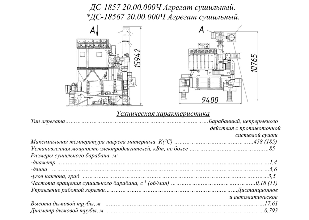 ДС-18567 20.00.000Ч Агрегат сушильный