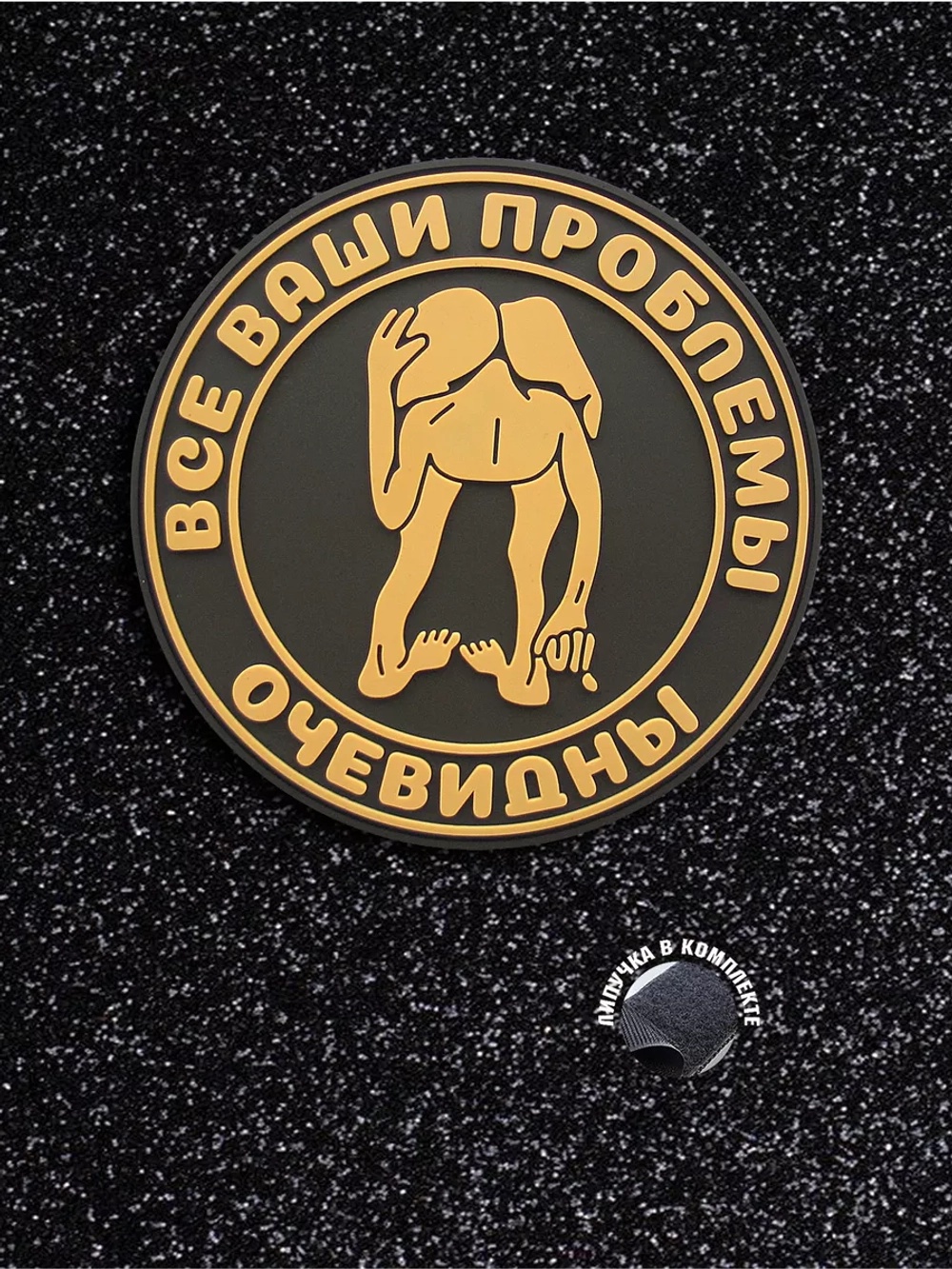 Шеврон на липучке Все ваши проблемы очевидны