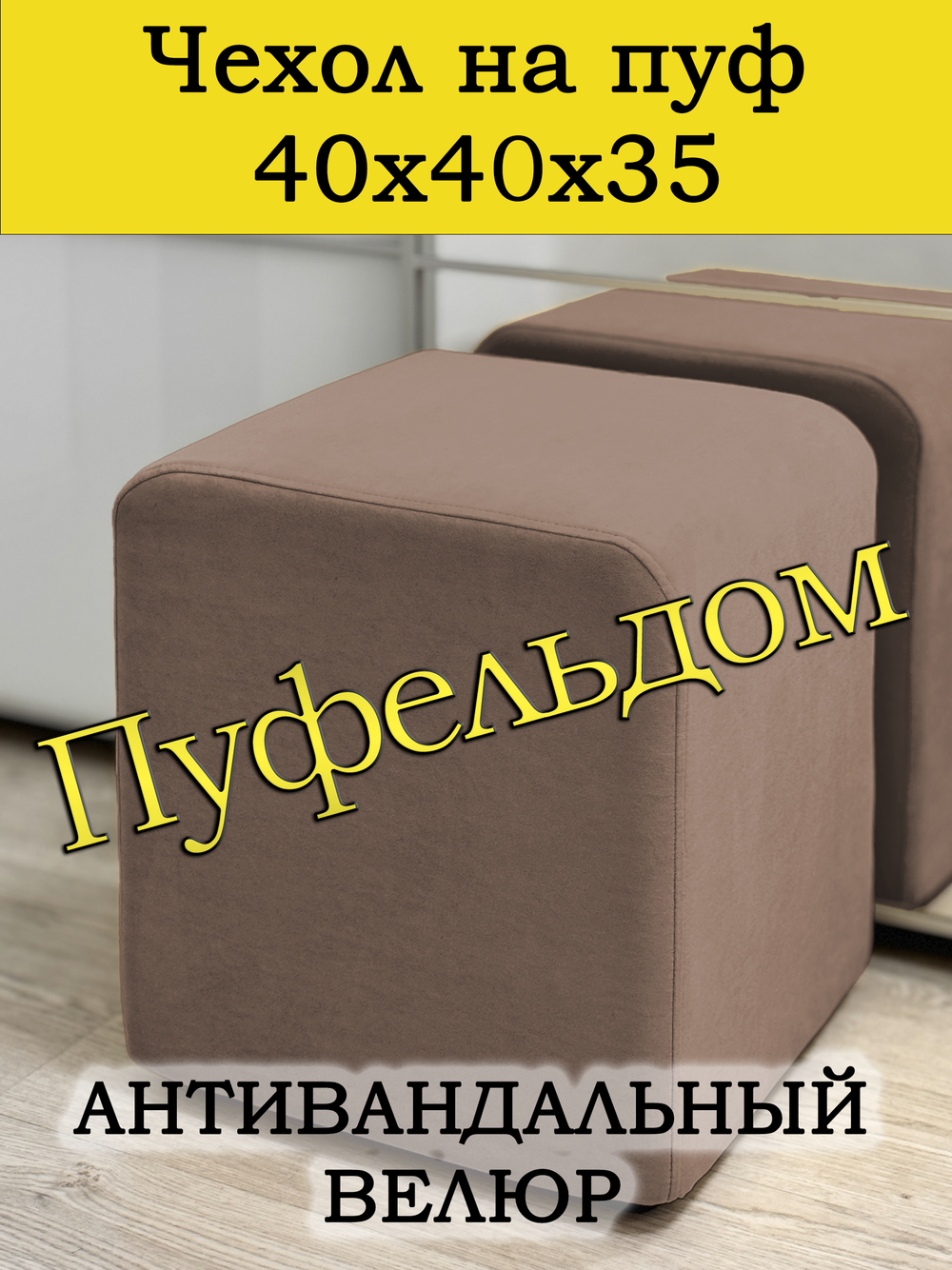 Чехол 40х40х35 на пуфик квадратный