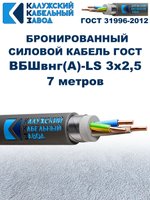 Кабель силовой бронированный ВБШвнг(А)-LS 3х2,5 ГОСТ - 7 метров. Калужский Кабельный Завод