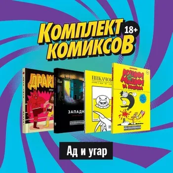 Комплект комиксов «Альтернативные комиксы 18+»