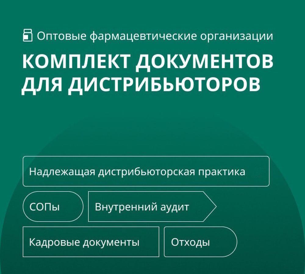 Полный сборник документов для фарм дистрибьюторов «ОПТ» (доступен только для владельцев Подписки)