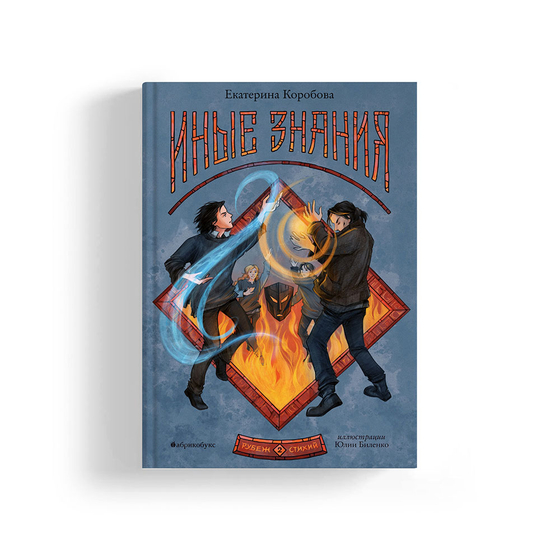 Рубеж стихий. Книга вторая. Иные знания