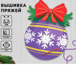 Набор для творчества: вышивка пряжей "Ёлочный шарик" на картоне 9827440