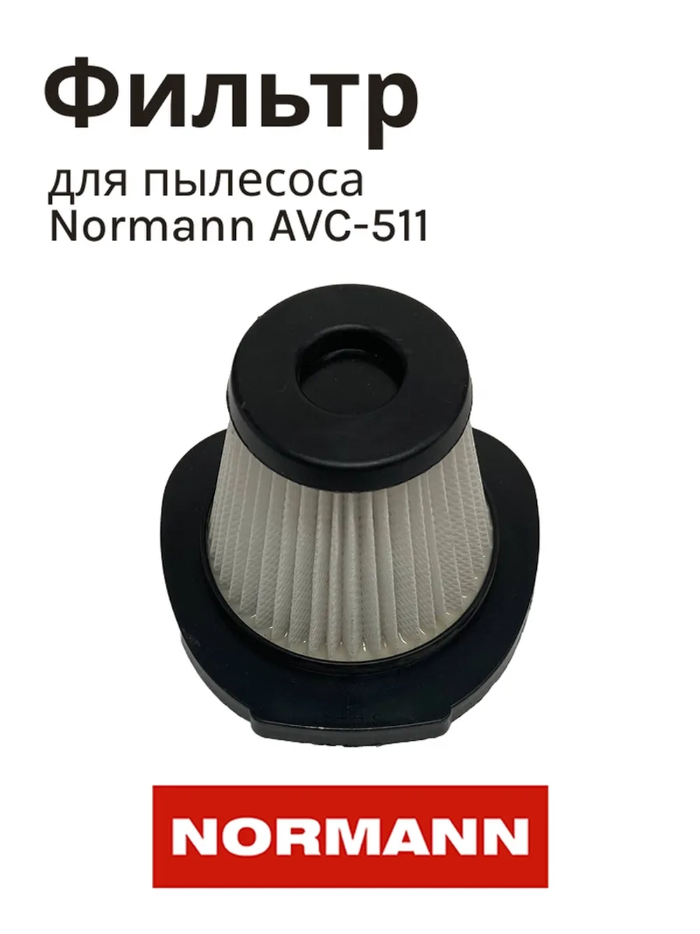 Фильтр входной для бытового пылесоса NORMANN AVC-511 (HJL-1700-12)