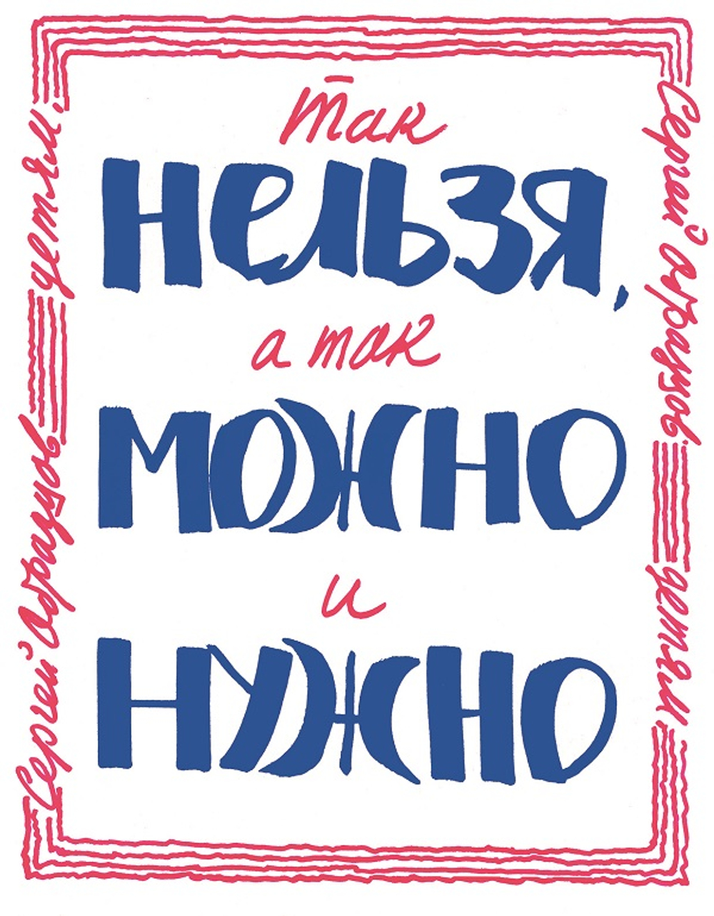 Так нельзя, а так можно и нужно