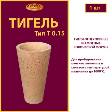Тигель T 0.15 шамотный