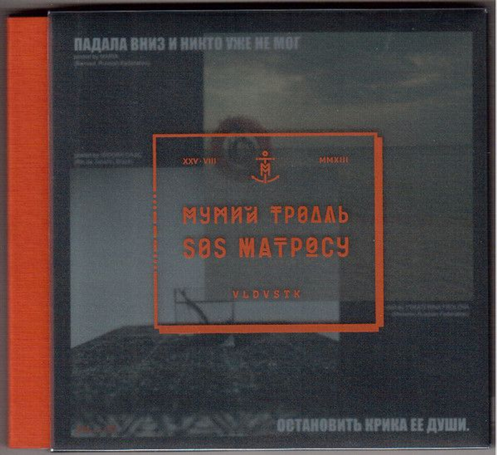 Мумий Тролль — Sos Матросу (CD)