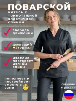 Костюм медицинский поварской с трикотажной спиной