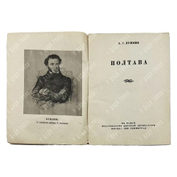 Пушкин А. С. Полтава. рис. К. Рудакова. Серия «Пушкинская библиотека». М-Л.: Детиздат ЦК ВЛКСМ, 1936