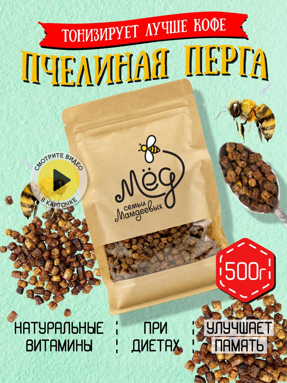 Перга пчелиная, 500 г