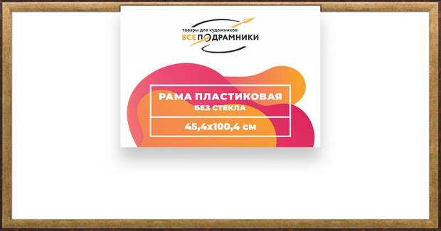 Рама 45x100 для картин и фотографий