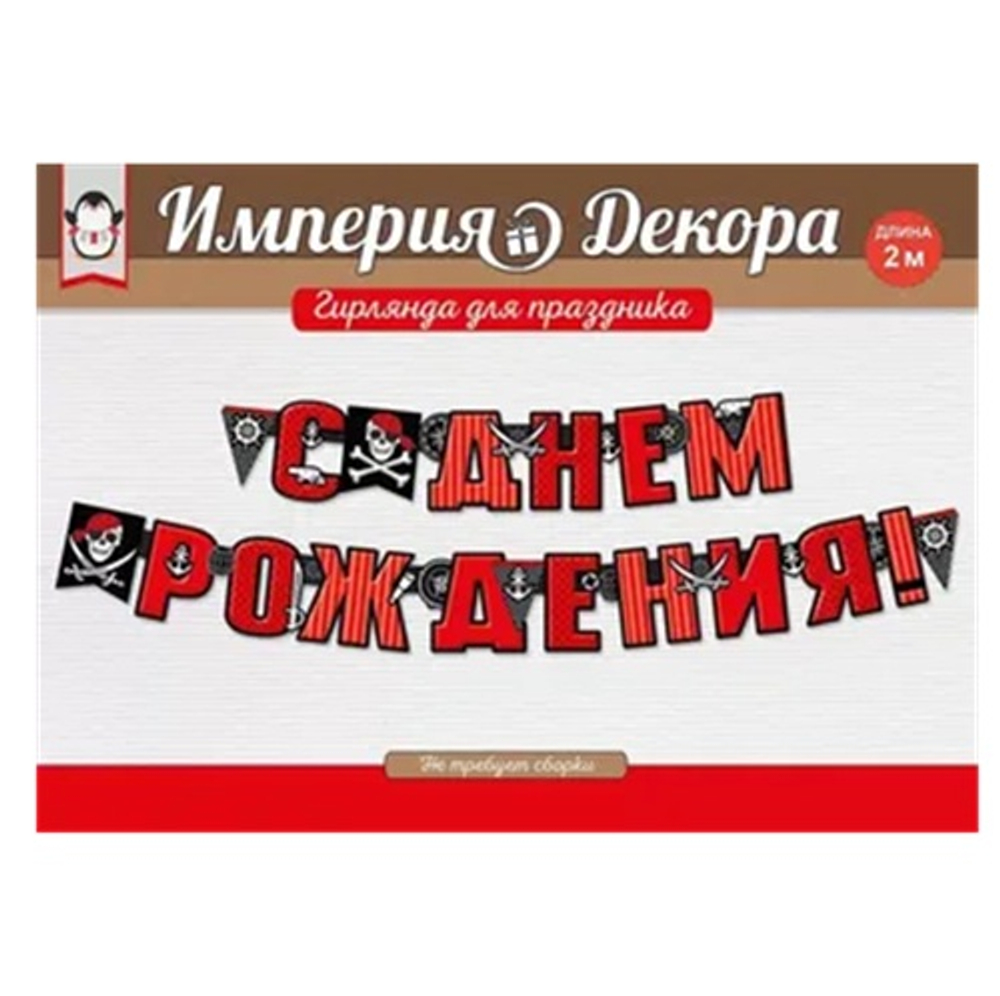 Гирлянда "С Днем рождения!" Пираты 200 см