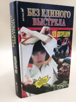 Без единого выстрела