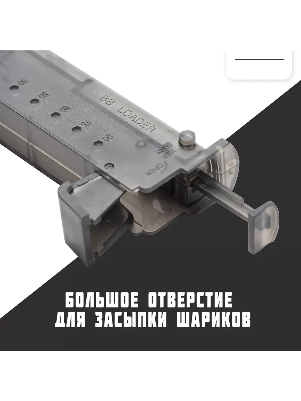 Лоадер (Speedloader) для страйкбола на 100 шаров прозрачный