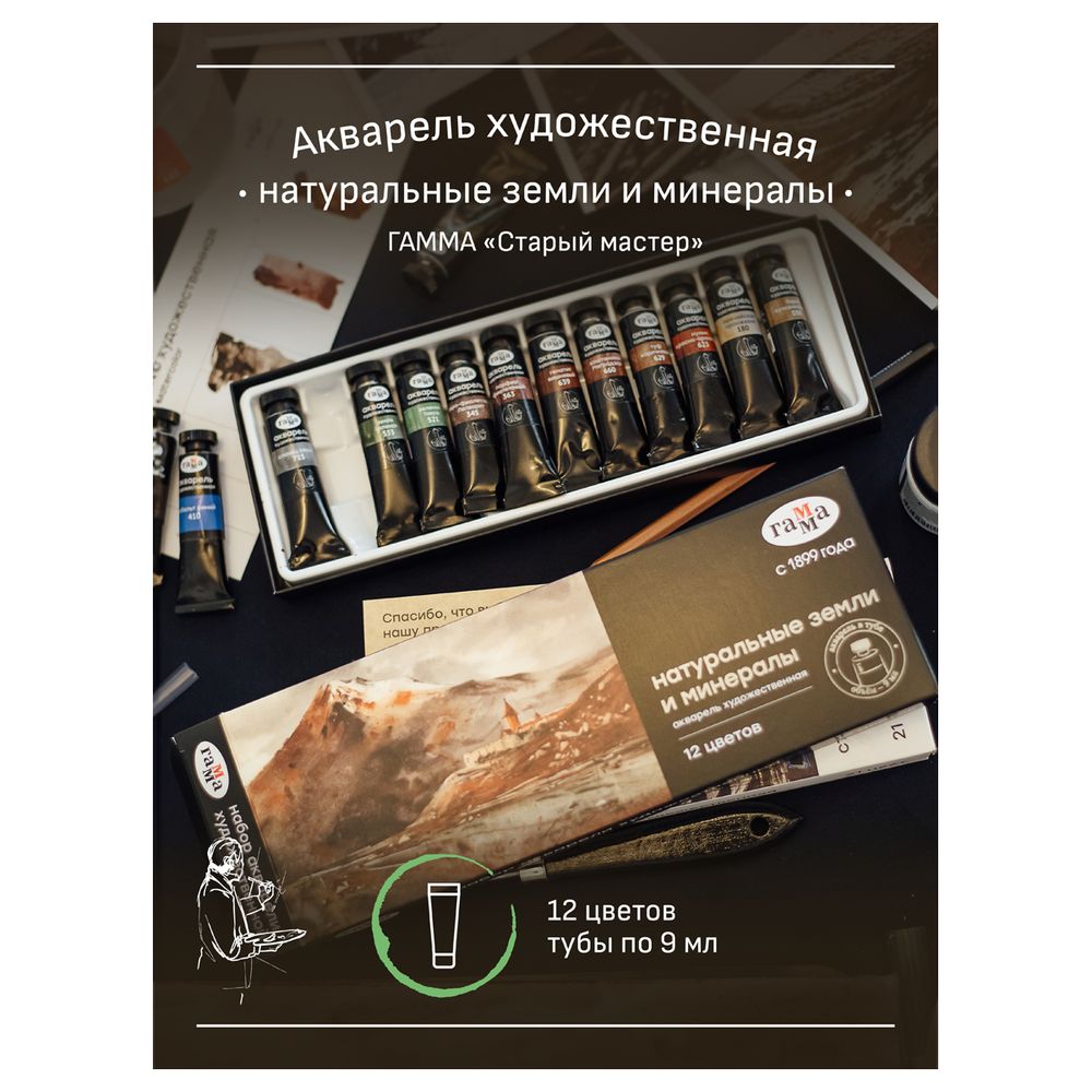 Краски акварельные художественные 12цв. Гамма Старый мастер, Натуральные земли и минералы, 9мл туба