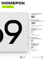 Номер на дверь 569, табличка на дверь для офиса, квартиры, кабинета, аудитории, склада, белая 120х70 мм, Айдентика Технолоджи