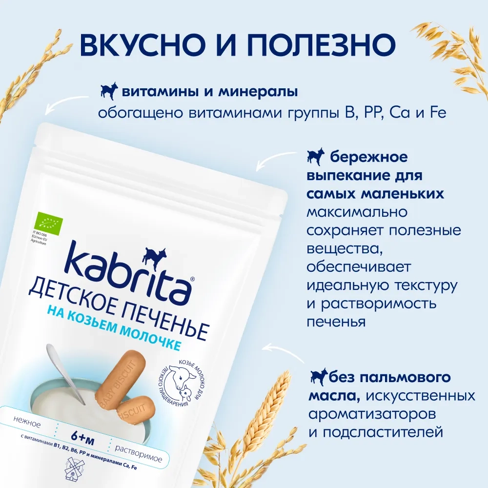 Печенье Kabrita на козьем молочке 115г с 6 месяцев