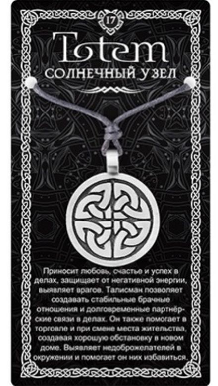 Амулет TOTEM "Солнечный узел"