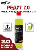 Редут 2 Средство для очистки ДТК от порохового нагара, копоти и загрязнений на кислотной основе (0.5л), BRT