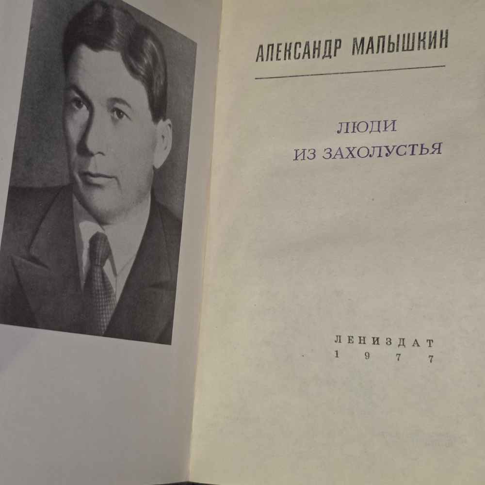Люди из захолустья. Малышкин Александр Георгиевич